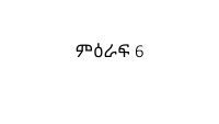 ሁለተኛ ክፍል ሒሳብ ት Part 17.pdf